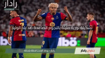 “برشلونة يفاجئ الجميع”.. تشكيلة ثورية مليئة بالنجوم الصاعدة ضد بلد الوليد في الليجا 2025