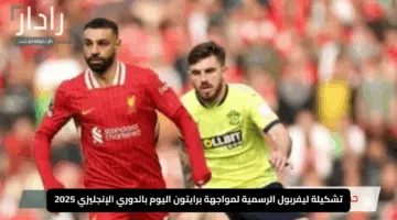 تشكيلة ليفربول الرسمية لمواجهة برايتون اليوم بالدوري الإنجليزي 2025.. محمد صلاح يتصدر الهجوم والطموح نحو الفوز