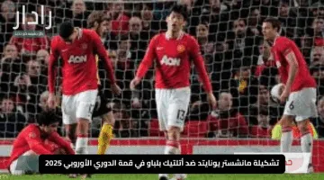 “الشياطين الحمر في المواجهة”.. تشكيلة مانشستر يونايتد ضد أتلتيك بلباو في قمة الدوري الأوروبي 2025