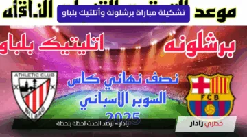 ” مبارة نارية ختامية” Athletic Bilbao vs Barcelona تشكيلة مباراة برشلونة وأتلتيك بلباو اليوم. نهائ دوري أسبانيا 2025 الليجا… موعد اللقاء والقنوات الناقلة