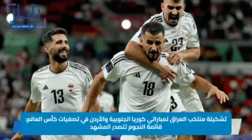 تشكيلة منتخب العراق لمباراتي كوريا الجنوبية والأردن في تصفيات كأس العالم: قائمة النجوم تتصدر المشهد