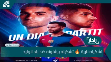 البرسا مولعها 🔥 تشكيله برشلونه ضد بلد الوليد في مباراة برشلونة اليوم في الدوري الاسباني والقنوات الناقلة وموعد المباراة