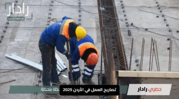 تصاريح العمل في الأردن 2025: قرارات حاسمة تُعيد تشكيل مستقبل آلاف العمال