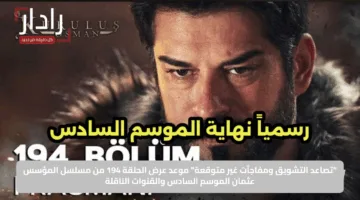 “تصاعد التشويق ومفاجآت غير متوقعة”.. موعد عرض الحلقة 194 من مسلسل المؤسس عثمان الموسم السادس والقنوات الناقلة