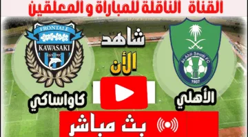 بدون تقطيع.. احداث مباراة الأهلي ضد كاواساكي الان دربي من نار ناو
