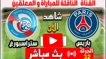 في التو.. مشاهدة مباراة باريس سان جيرمان وستراسبورغ اليوم ألحق شوف الإثارة