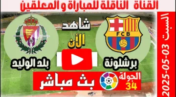 لحظة بلحظة.. مشاهدة مباراة برشلونة أمام بلد الوليد في التو الدوري الإسباني 2025