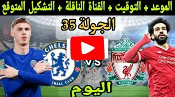 عرض حي الان.. احداث مباراة ليفربول وتشيلسي اليوم في الدوري الإنجليزي ألحق شوف الإثارة