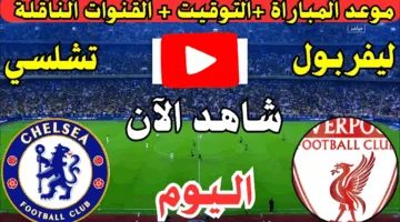 في التو.. مشاهدة مباراة ليفربول ضد تشيلسي الان ملحمة كراوية في الملعب لحظة بلحظة