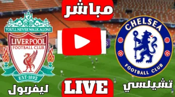 ناوو.. مشاهدة مباراة ليفربول ضد تشيلسي اليوم في الدوري الإنجليزي 2025 ألحق شوف الإثارة