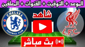 يلا شوت.. مشاهدة مباراة ليفربول وتشيلسي اليوم في الدوري الإنجليزي لحظة بلحظة الان