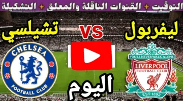 بدون تقطيع.. مشاهدة مباراة ليفربول وتشيلسي الان لحظة بلحظة ملحمة كراوية