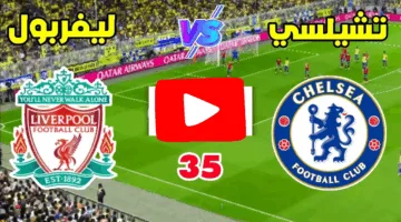 بدون تقطيع.. مشاهدة مباراة ليفربول وتشيلسي في الدوري الإنجليزي 2025