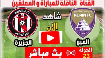 الان.. مشاهدة مباراة العين ضد الجزيرة الان ألحق شوف الإثارة ملحمة كراوية ناو