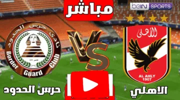 بدون تقطيع.. مشاهدة مباراة الأهلي ضد حرس الحدود اليوم في الدوري 2025 لحظة بلحظة