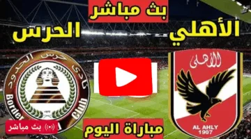 في التو.. مشاهدة مباراة الأهلي وحرس الحدود اليوم ألحق شوف الإثارة ناو