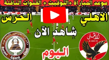 لحظة بلحظة.. مشاهدة مباراة الأهلي ضد حرس الحدود الان اوعي يفوتك الإثارة الان