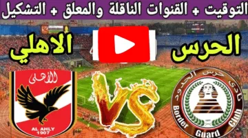 ناوو.. مشاهدة مباراة الأهلي وحرس الحدود الحق شوف الإثارة الان لحظة بلحظة