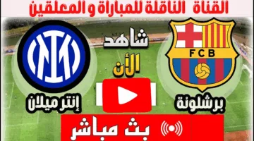 في التو.. رصد مباراة برشلونة ضد إنتر ميلان الان ملحمة كراوية في الملعب ناو