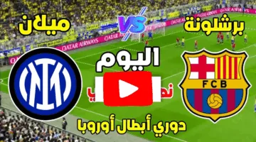 بدون تقطيع HD.. مشاهدة مباراة برشلونة وإنتر ميلان اليوم في دوري أبطال أوروبا 2025 لحظة بلحظة