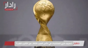 تصنيف ناري للمنتخبات في كأس العرب 2025.. من الأقرب للقب؟