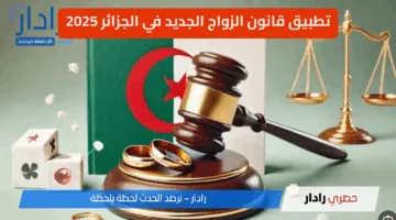 الجزائر تبدأ رسميًا تطبيق قانون الزواج الجديد 2025.. تفاصيل البنود وأهم الأهداف والتعديلات