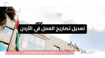 «تعديل تصاريح العمل في الأردن» كيف ستؤثر التعديلات الأخيرة على العمالة الوافدة والأردنيين؟