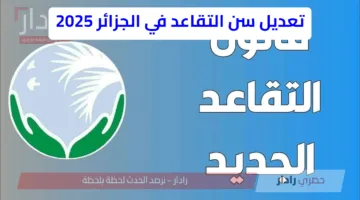 تعديل سن التقاعد في الجزائر 2025: قرارات جديدة تعيد تشكيل مستقبل المتقاعدين
