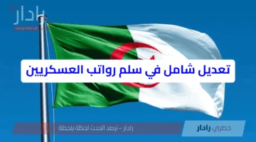 الترقية الرسمية لسلم رواتب المتقاعدين والعسكريين في الجزائر 2025: دفعة قوية لتحسين الظروف المعيشية