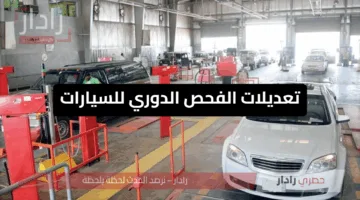 هل يوجد تعديلات الفحص الدوري للسيارات؟ إليك الحقيقة الكاملة من الهيئة السعودية للمواصفات