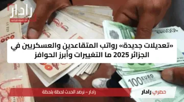 «تعديلات جديدة» رواتب المتقاعدين والعسكريين في الجزائر 2025 ما التغييرات وأبرز الحوافز