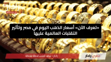 «تعرف الآن» أسعار الذهب اليوم في مصر وتأثير التقلبات العالمية عليها