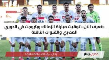«تعرف الآن» توقيت مباراة الزمالك وبتروجت في الدوري المصري والقنوات الناقلة