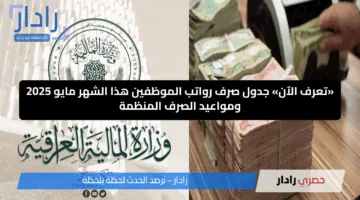 «تعرف الآن» جدول صرف رواتب الموظفين هذا الشهر مايو 2025 ومواعيد الصرف المنظمة