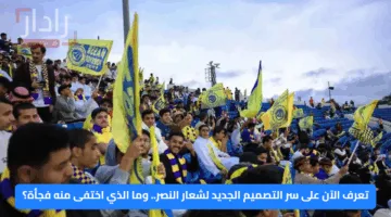 تعرف الآن على سر التصميم الجديد لشعار النصر.. وما الذي اختفى منه فجأة؟