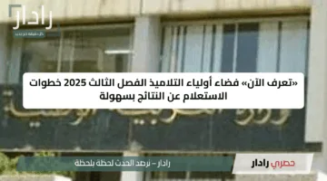 «تعرف الآن» فضاء أولياء التلاميذ الفصل الثالث 2025 خطوات الاستعلام عن النتائج بسهولة