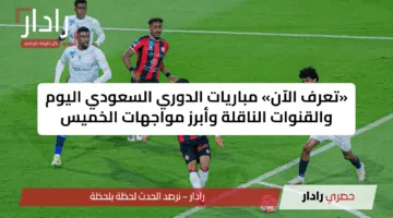 «تعرف الآن» مباريات الدوري السعودي اليوم والقنوات الناقلة وأبرز مواجهات الخميس