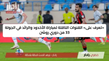 «تعرف على» القنوات الناقلة لمباراة الأخدود والرائد في الجولة 33 من دوري روشن