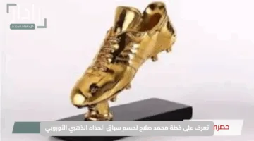 “قبل المواجهة الأخيرة”.. تعرف على خطة محمد صلاح لحسم سباق الحذاء الذهبي الأوروبي