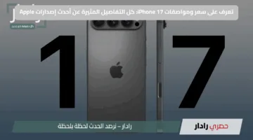 تعرف على سعر ومواصفات iPhone 17: كل التفاصيل المثيرة عن أحدث إصدارات Apple