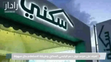 تعرف على موعد نزول دعم الراجحي السكني وطريقة الاستعلام بكل سهولة