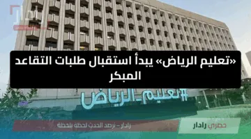 «تعليم الرياض» يبدأ استقبال طلبات التقاعد المبكر تعرف على الشروط والمواعيد الآن