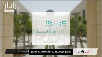 تعليم الرياض يفتح الباب للتقاعد المبكر: فرصة للمعلمين لتقديم طلباتهم الآن