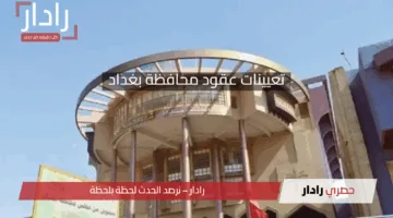 فرص عمل جديدة: التقديم على تعيينات عقود محافظة بغداد حسب قانون الموازنة العامة 2023