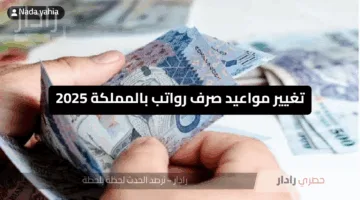 “المملكة تفرح مواطنيها قبل العيد” تغيير مواعيد صرف رواتب بالمملكة 2025 لموظفي القطاع العام وأصحاب المعاشات