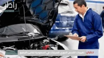 هاه صدق ولا إشاعة؟.. تغييرات الفحص الدوري للسيارات في السعودية تفاجئ الجميع