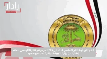 تـابع الآن رابط نتائج السادس الابتدائي 2025 عبر موقع نتائجنا الرسمي لحظة إعلانها من وزارة التربية العراقية epedu gov com
