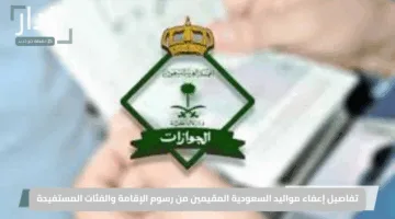 “الجوازات توضح رسمياً”.. تفاصيل إعفاء مواليد السعودية المقيمين من رسوم الإقامة والفئات المستفيدة