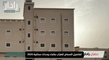 “خبر يهز السوق”.. تفاصيل السماح للعزاب بشراء وحدات سكنية 2025 وماذا عن المطلقات؟
