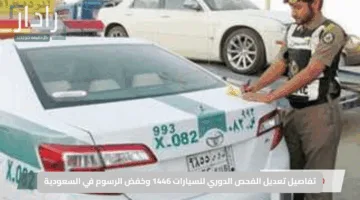 “صحيح أم مجرد شائعة؟”.. تفاصيل تعديل الفحص الدوري للسيارات 1446 وخفض الرسوم في السعودية